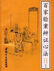 百家验案辨证心法