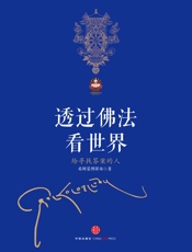 透过佛法看世界：给寻找答案的人- 希阿荣博堪布