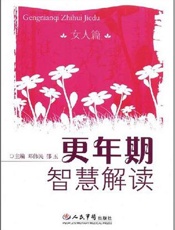 更年期智慧解读  女人篇