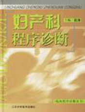 妇产科程序诊断