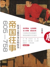 帝国往事（605—758）：隋唐大繁华背后的暗伤- 宗承灏