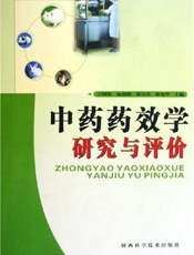 中药药效学研究与评价