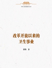 改革开放以来的卫生事业-崔钧
