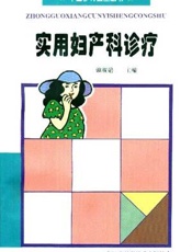 实用妇产科诊疗技术