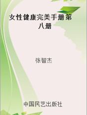 女性健康完美手册 第八册