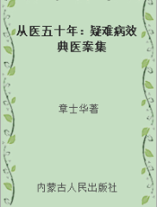 从医五十年：疑难病效典医案集