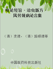 咳论经旨·治虫新方·风劳鼓病论合集