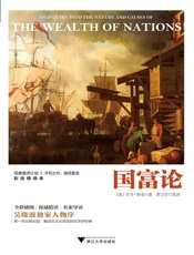 国富论 - 亚当·斯密 著 & 罗卫东 选译