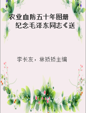 农业血防五十年图册  纪念毛泽东同志《送瘟神·二首》发表50周年