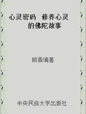 心灵密码  修养心灵的佛陀故事