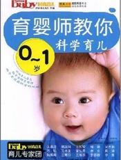 育婴师教你0～1岁科学育儿
