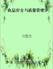 食品安全与质量管理学