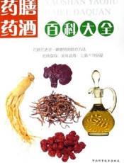 药膳药酒百科大全
