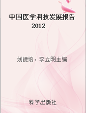 中国医学科技发展报告  2012