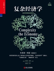 复杂经济学：经济思想的新框架 - 布莱恩·阿瑟