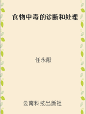 食物中毒的诊断和处理