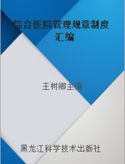 综合医院管理规章制度汇编