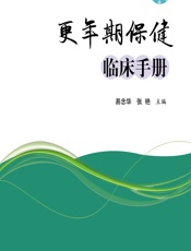 更年期保健临床手册-易念华;张艳
