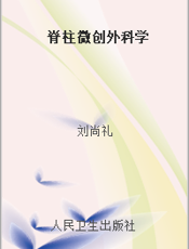 脊柱微创外科学