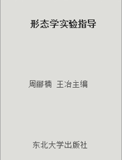形态学实验指导