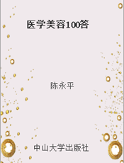 医学美容100答
