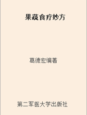 果蔬食疗妙方