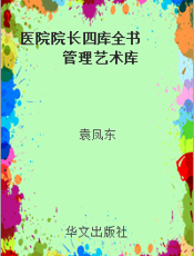 医院院长四库全书  管理艺术库