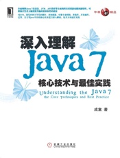 深入理解Java7_核心技术与最佳实践