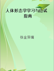 人体形态学学习与应试指南