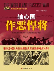 轴心国作恶悍将