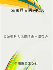 沁源县人民医院志