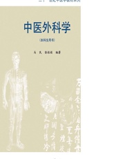中医外科学-马民，张桂娟