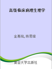 高级临床病理生理学