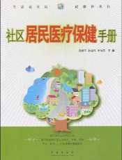 社区居民医疗保健手册