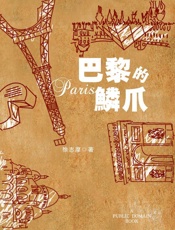 巴黎的鳞爪 - 徐志摩