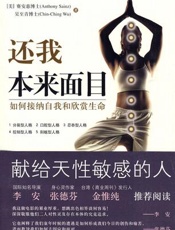 还我本来面目 如何接纳自我和欣赏生命