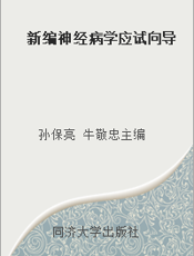 新编神经病学应试向导