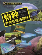物种：奇奇怪怪的物种