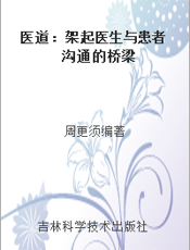 医道：架起医生与患者沟通的桥梁