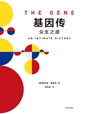 基因传 - [美]悉达多·穆克吉
