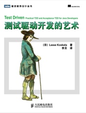 测试驱动开发的艺术 (图灵程序设计丛书 59) - [芬]Lasse Koskela