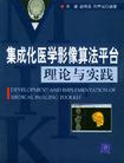 集成化医学影像算法平台理论与实践