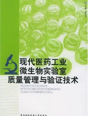 现代医药工业微生物实验室质量管理与验证技术