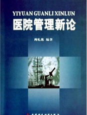 医院管理新论