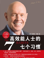 高效能人士的7个习惯（25周年纪念版） - 史蒂芬•柯维