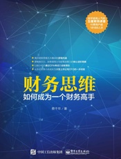 财务思维：如何成为一个财务高手 - 蔡千年