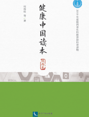 健康中国读本．陕西卷