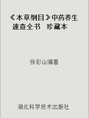 《本草纲目》中药养生速查全书  珍藏本  白金版