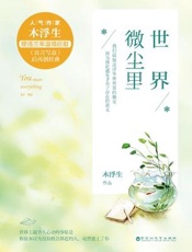 世界微尘里 - 木浮生