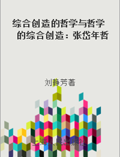 综合创造的哲学与哲学的综合创造：张岱年哲学思想研究